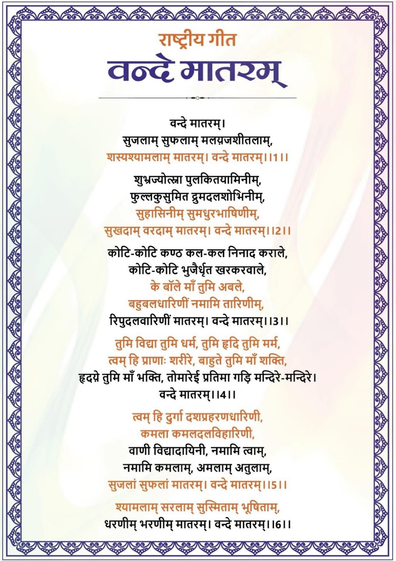 India National Song Vanda Bharat in hindi